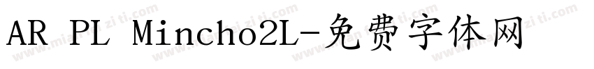 AR PL Mincho2L字体转换